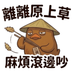 ★醬板鴨傳奇之離離原上草★