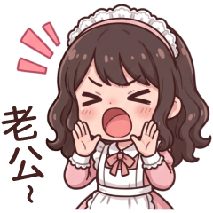 可愛老婆找老公