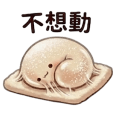 ★拉絲麻吉人★ 不想動