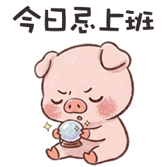 (˶＾⚇＾˵) 小胖豬今日忌上班