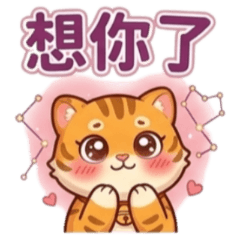 ★日常問候★ 可愛小虎想你了