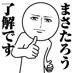 【まさたろう】の真顔の名前スタンプ