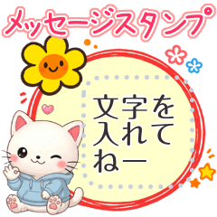 白猫にゃんこ❤メッセージスタンプ