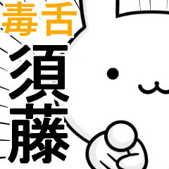 無難に毒舌☆須藤☆ウサギ