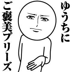 ゆうちの真顔の名前スタンプ【ゆうち】