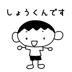 しょうくん 専用スタンプ - LINE スタンプ | LINE STORE しょうくん 専用スタンプ - LINE スタンプ | LINE STORE