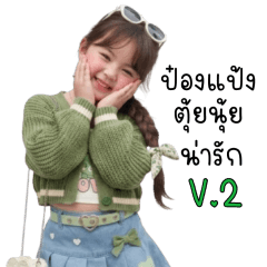 ป๋องแป้งตุ้ยนุ้ยน่ารัก V.2