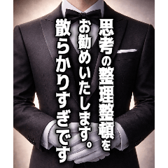 辛口執事の優雅な毒舌
