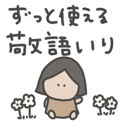 女の子とずっと使える敬語。