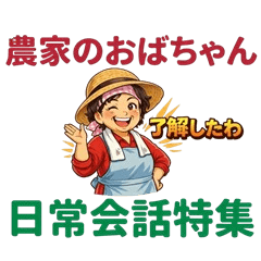 Farmer Auntie: Daily Talk Pack