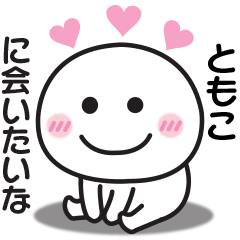 大好きな♡ともこへ送るスタンプ