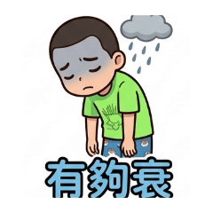 Q寶寶悲哀乁日子