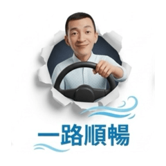 開車日常：