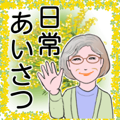 シニアマダムの日常挨拶 No.144