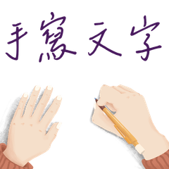 手寫日常對話文字