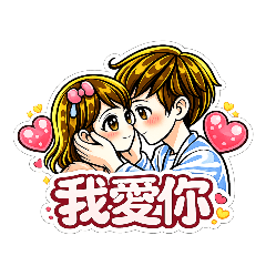 有你真好寶寶：情侶貼圖♡我愛你