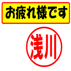 Use your seal (For asakawa)