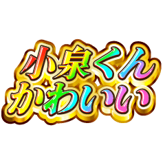 I love Koizumi-kun. Rainbow SP