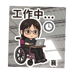 大字貼圖～帥氣襄3