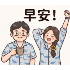 夫妻日常之2