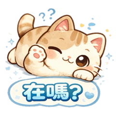 療癒系懶懶貓日常貼圖