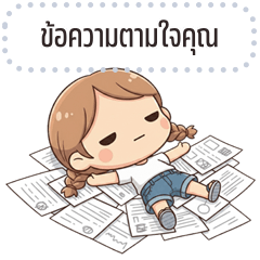 เปลี่ยนข้อความตามใจ: เจลลี่ คิ้วเกิร์ล