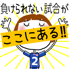 動く!!サッカーの応援スタンプ【2】