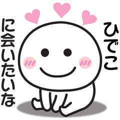 大好きな♡ひでこへ送るスタンプ