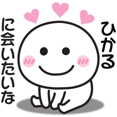 大好きな♡ひかるへ送るスタンプ