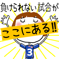 動く!!サッカーの応援スタンプ【3】