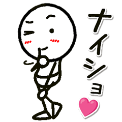 ちょっと意地悪な棒人間スタンプ