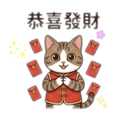 虎妞的年節祝賀用語