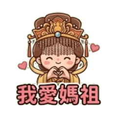 媽祖保佑你｜平安療癒祝福貼圖