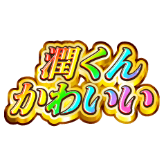 潤くん大好き！【レインボーSP】