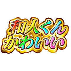 和人くん大好き！【レインボーSP】