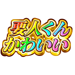 要人くん大好き！【レインボーSP】