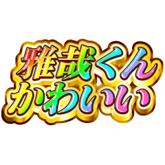 雅哉くん大好き！【レインボーSP】