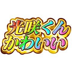 光咲くん大好き！【レインボーSP】