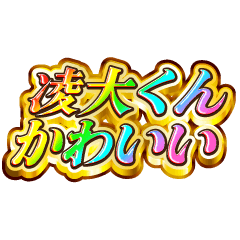 凌大くん大好き！【レインボーSP】