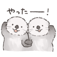 なかよしのラッコたち