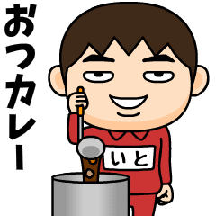 芋ジャージの【いと】♂ダジャレ