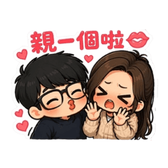 我們的日常❤️甜甜又鬧的情侶貼圖