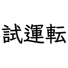 Toritetsukaiwai