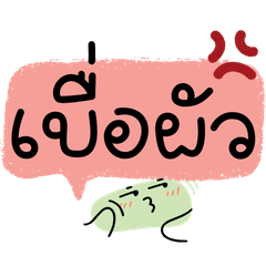 แชทบอลลูน : เบื่อผัว