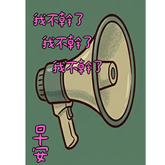 做自己 不內耗 早安圖 貼圖