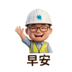 長官的工程用語