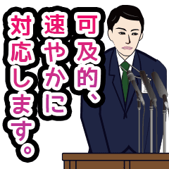 動く！官僚答弁LINEスタンプ