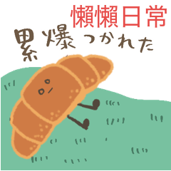 懶懶麵包日常2