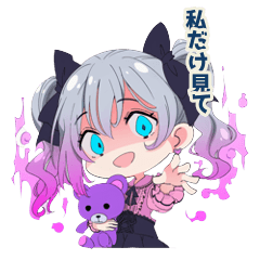 メンヘラかわいい地雷ちゃん