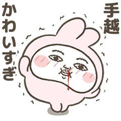 「手越」が好きすぎて辛い 7(シュール)